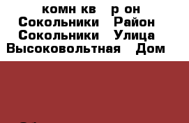 1 комн.кв., р-он Сокольники › Район ­ Сокольники › Улица ­ Высоковольтная › Дом ­ 39 › Общая площадь ­ 32 › Цена ­ 740 000 - Ивановская обл., Кинешемский р-н, Кинешма г. Недвижимость » Квартиры продажа   